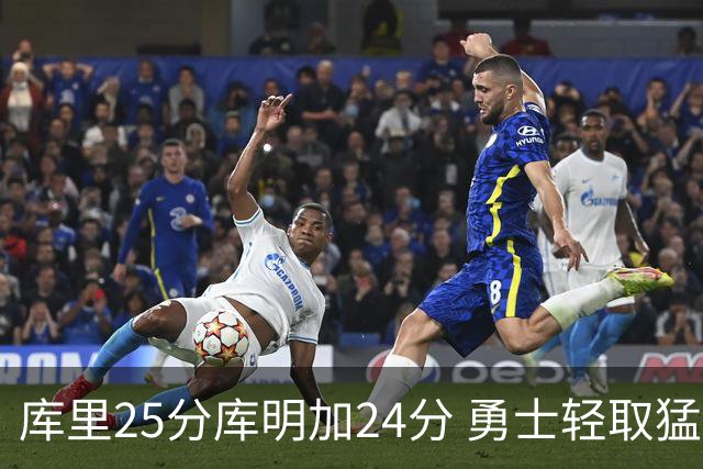 库里25分库明加24分 勇士轻取猛龙3连胜回第九