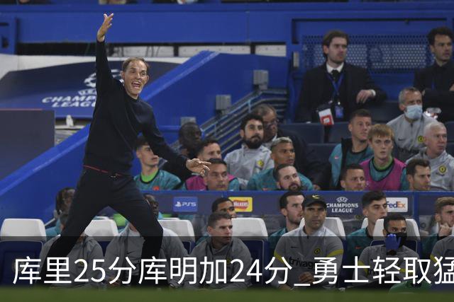 库里25分库明加24分 勇士轻取猛龙3连胜回第九